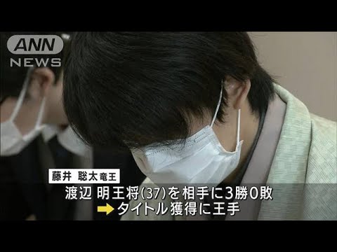 “史上最年少”記録へ・・・藤井聡太竜王「五冠」なるか(2022年2月12日)