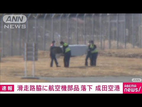 【速報】滑走路脇に航空機からの落下物　成田空港(2022年2月12日)