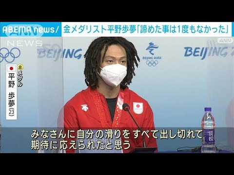 「諦めた事は一度もなかった」平野歩夢選手が会見　(2022年2月12日)