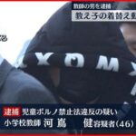 【逮捕】女子児童の着替えの動画所持か　教師を逮捕