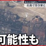 【火災】空き家と倉庫焼く火事　放火の可能性も　広島