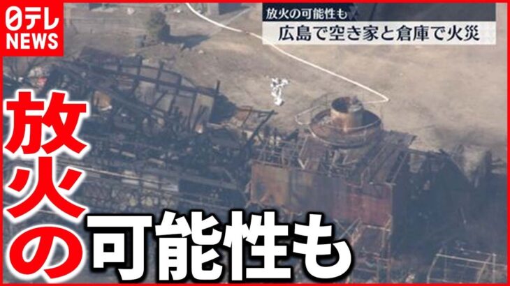 【火災】空き家と倉庫焼く火事　放火の可能性も　広島