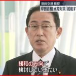 【水際対策】岸田首相「緩和する方向で検討する」　羽田空港を視察