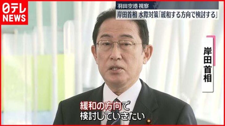 【水際対策】岸田首相「緩和する方向で検討する」　羽田空港を視察