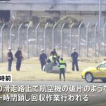 成田空港で紛失部品見つかる 国交省「原因究明すすめる」