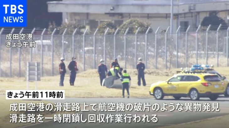 成田空港で紛失部品見つかる 国交省「原因究明すすめる」