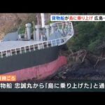 広島・尾道市 瀬戸内海の島に長さ56メートルの貨物船が突っ込む