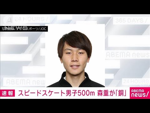 【速報】森重航が銅メダル　スピードスケート男子500m　北京五輪(2022年2月12日)