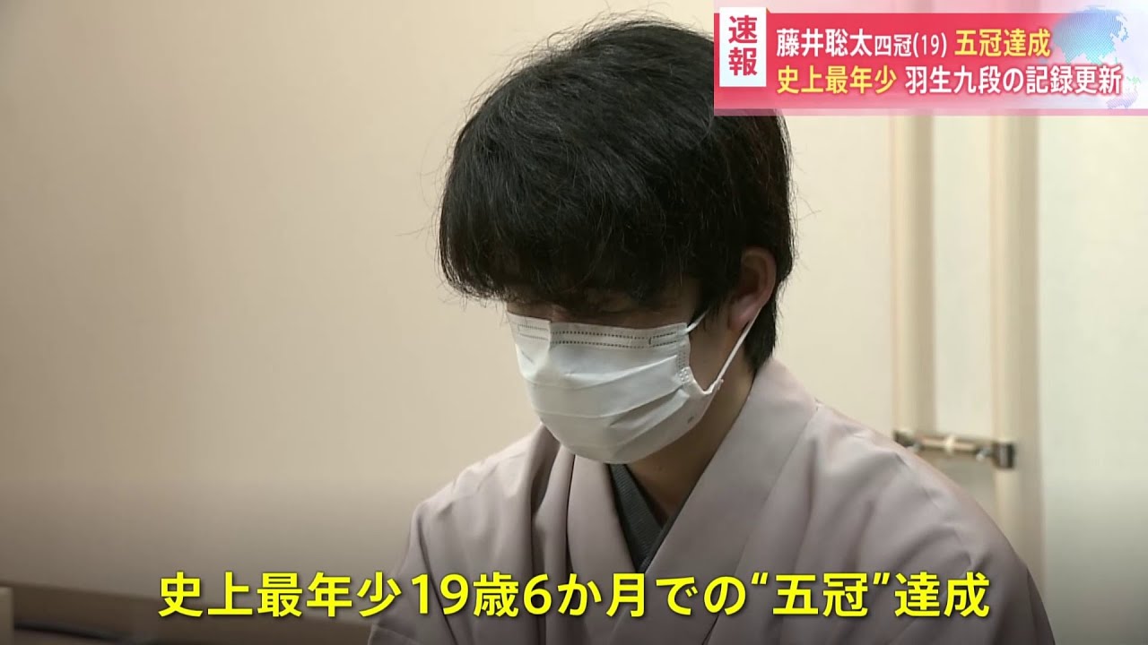 【速報】藤井四冠が王将戦勝利、史上最年少で五冠達成
