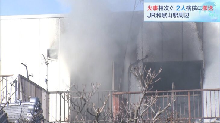 ＪＲ和歌山駅近くで火事相次ぐ　マンション火災では２人搬送　飲食店火災はけが人なし（2022年2月12日）