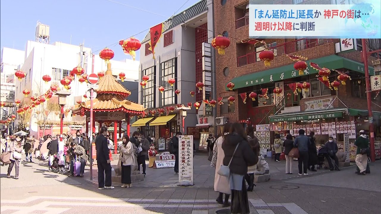 兵庫県「まん延防止」延長を国に要請するかどうか週明け以降に判断の見通し（2022年2月12日）