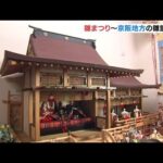 江戸時代や明治時代の雛人形を展示　兵庫・姫路市の日本玩具博物館で雛飾りの特別展（2022年2月12日）