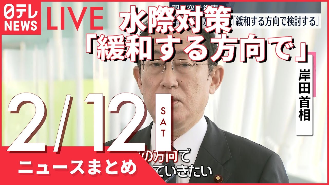 【夜ニュースまとめ】水際対策　岸田首相「緩和する方向で検討する」 新型コロナ　など 2月12日の最新ニュース