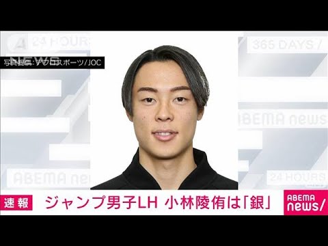 【速報】小林陵侑が銀メダル　スキージャンプ男子ラージヒル(2022年2月12日)