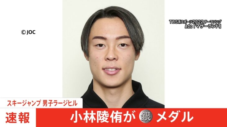 【速報】北京五輪 スキージャンプ男子ラージヒル 小林陵侑銀メダル 日本勢初の2冠ならず