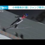 【速報】小林陵侑が銀メダル　スキージャンプ男子ラージヒル(2022年2月12日)
