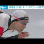 森重航が五輪初出場で「銅」　スピードスケート男子500m(2022年2月12日)