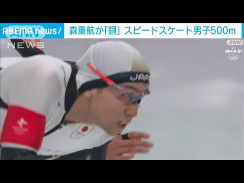 森重航が五輪初出場で「銅」　スピードスケート男子500m(2022年2月12日)