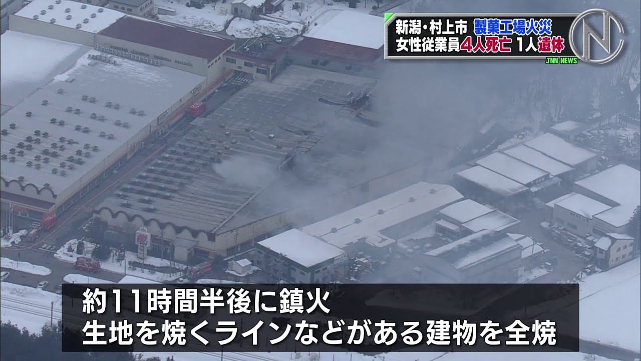 製菓工場火災、女性従業員ら５人死亡 新潟・村上市