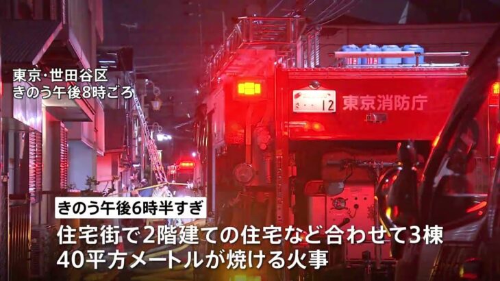 東京・世田谷区の住宅街で火事、１人けがも命に別状なし