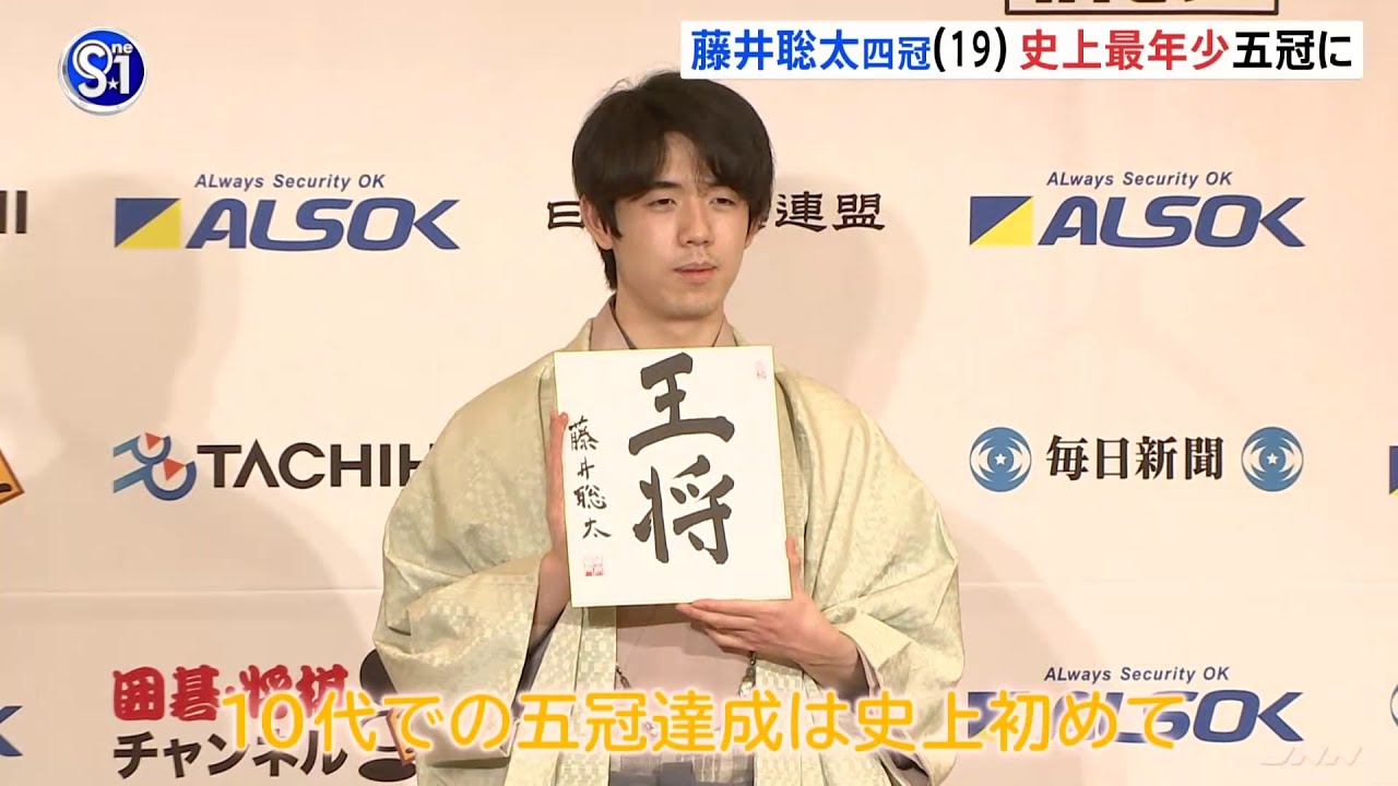 将棋・藤井聡太四冠、史上最年少“五冠”達成 「とても光栄に思う」