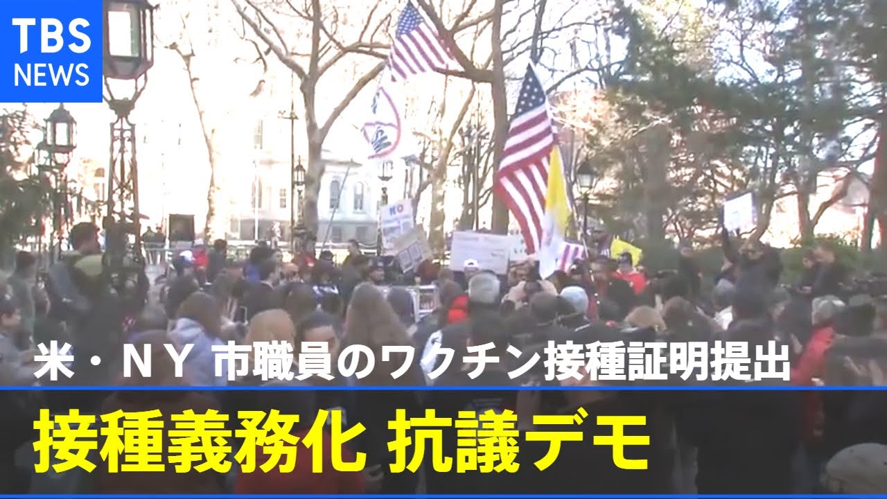 米・ＮＹ 市職員のワクチン接種証明提出期限迎え抗議デモ【新型コロナ】