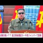 金正恩総書記が父親そっくりの装いか　カーキ色ジャンパーで登場(2022年2月13日)