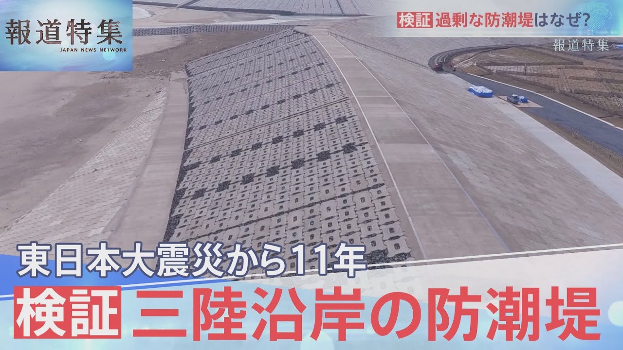 検証：被災地の防潮堤【報道特集】
