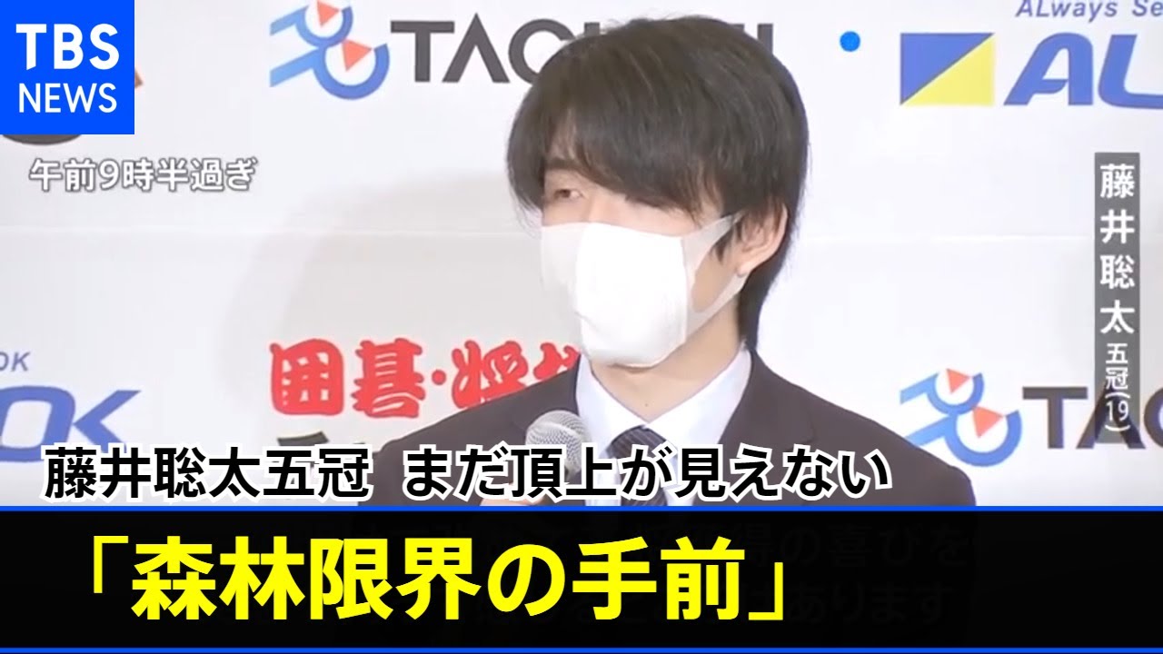 藤井聡太五冠「まだ頂上が見えない森林限界の手前」