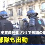 ワクチン実質義務化 パリでも抗議の車列デモ 治安部隊も出動