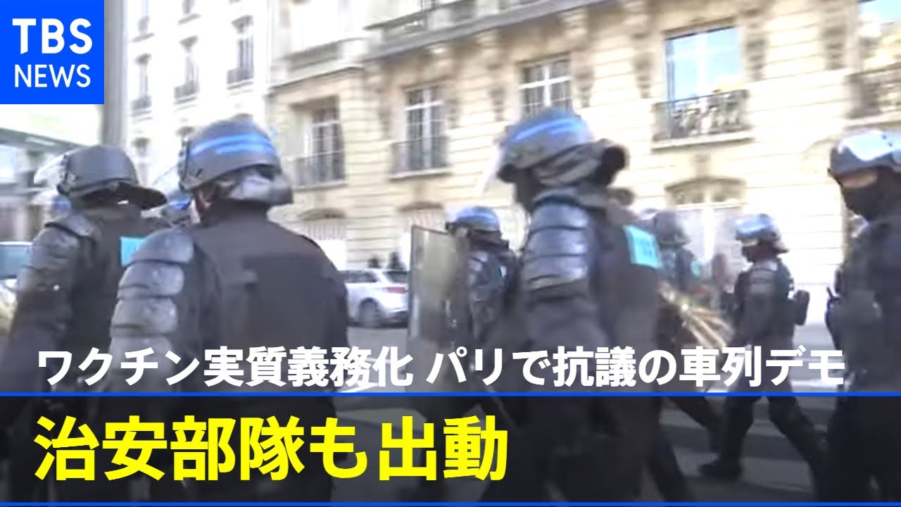 ワクチン実質義務化 パリでも抗議の車列デモ 治安部隊も出動