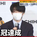 【将棋】藤井聡太“最年少五冠”一夜明け「喜びを実感」