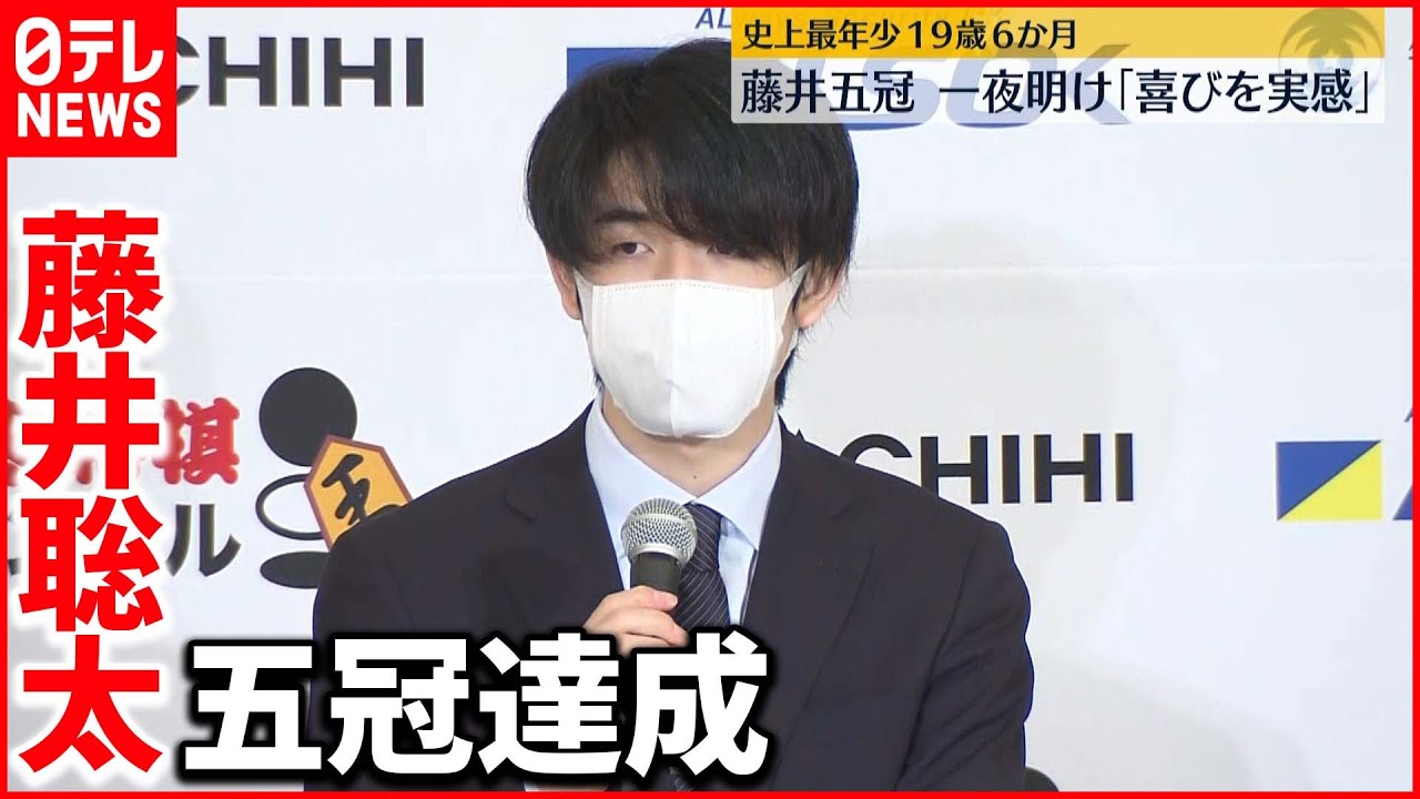 【将棋】藤井聡太“最年少五冠”一夜明け「喜びを実感」