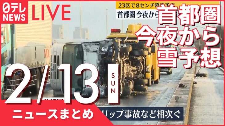 【昼ニュースまとめ】首都圏　今夜から雪　交通乱れる恐れ　など 2月13日の最新ニュース