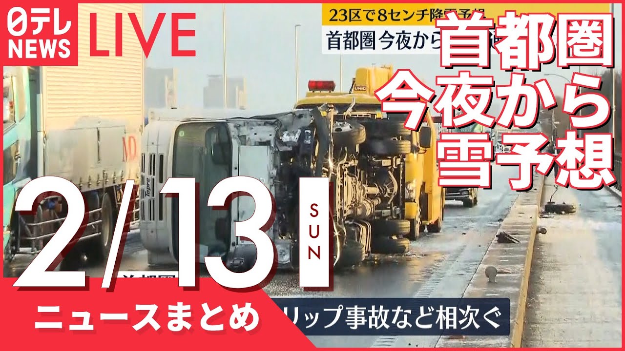 【昼ニュースまとめ】首都圏　今夜から雪　交通乱れる恐れ　など 2月13日の最新ニュース