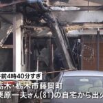 栃木市で住宅が全焼 焼け跡から１人の遺体