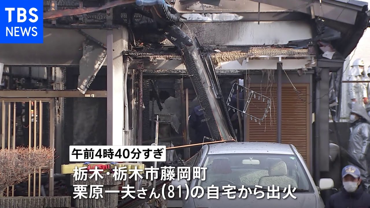 栃木市で住宅が全焼 焼け跡から１人の遺体