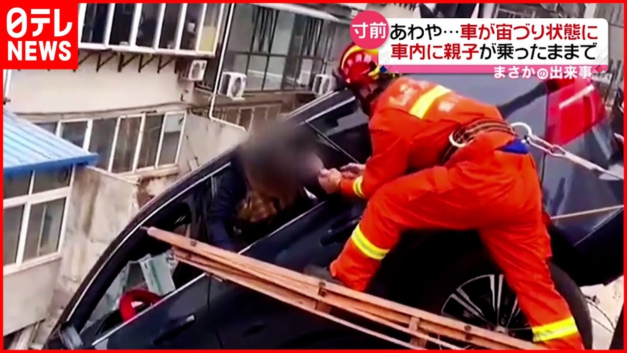 【まさか】車が転落…中に親子が！ 危機一髪の救出劇　中国