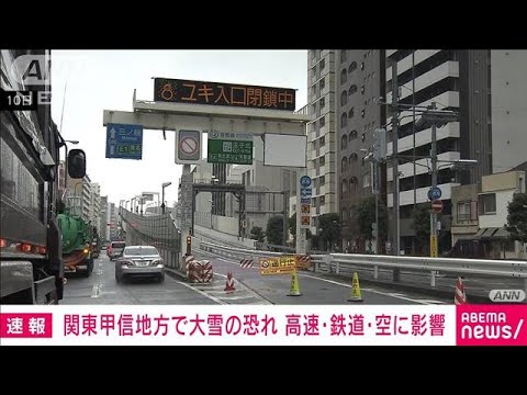 【速報】関東甲信で大雪の恐れ　高速・鉄道・航空に影響(2022年2月13日)