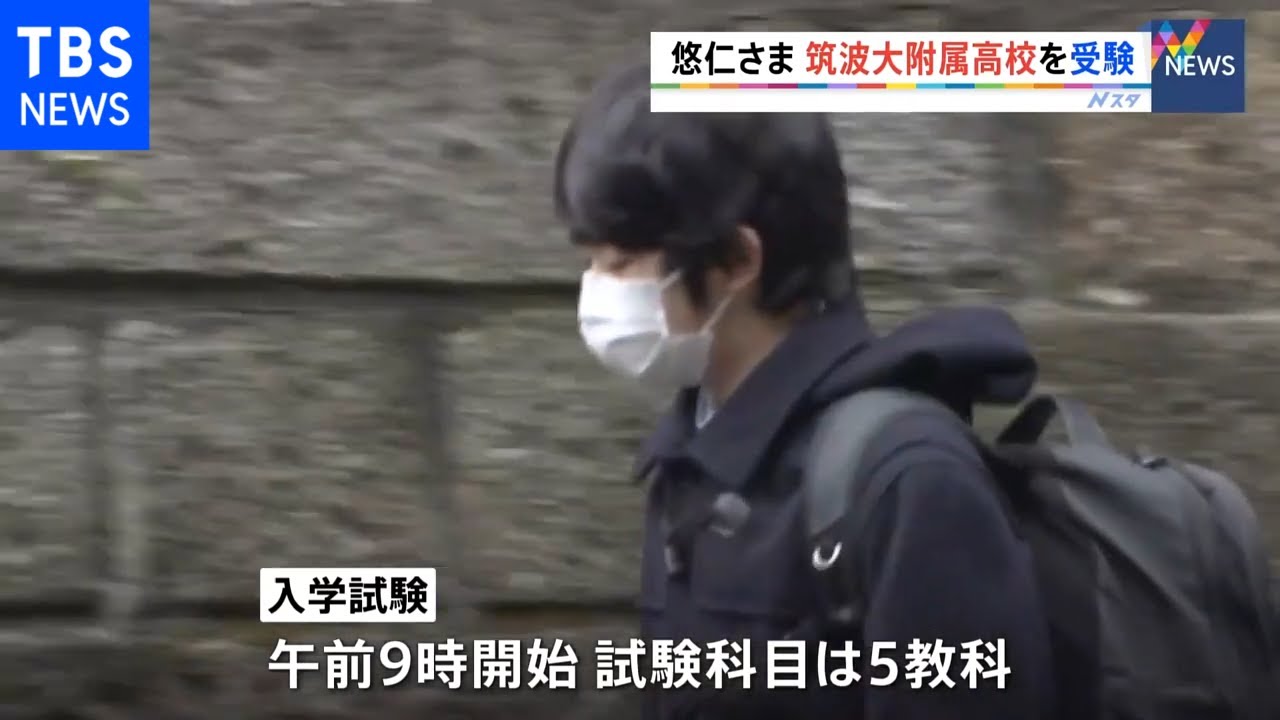 悠仁さま 筑波大学附属高校を受験