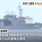 空自Ｆ１５墜落 乗員の遺体と特定