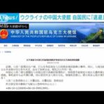 ウクライナの中国大使館　自国民に「退避」求めず(2022年2月13日)