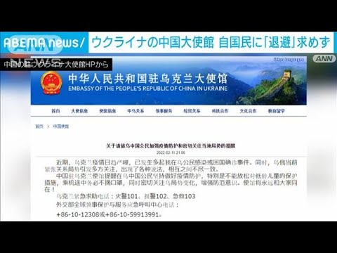 ウクライナの中国大使館　自国民に「退避」求めず(2022年2月13日)