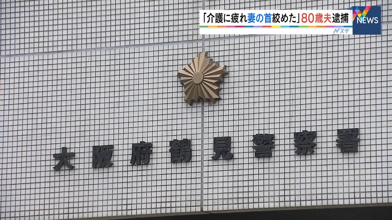 「介護に疲れた」７２歳妻の首を絞め殺害しようとした疑いで８０歳夫を逮捕　妻は死亡（2022年2月13日）