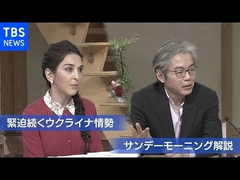 【サンデーモーニング】緊迫続くウクライナ情勢 世界と日本に突きつけられていることは？