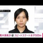 【速報】高木美帆が銀メダル　北京五輪スピードスケート女子500m　今大会2個目(2022年2月13日)