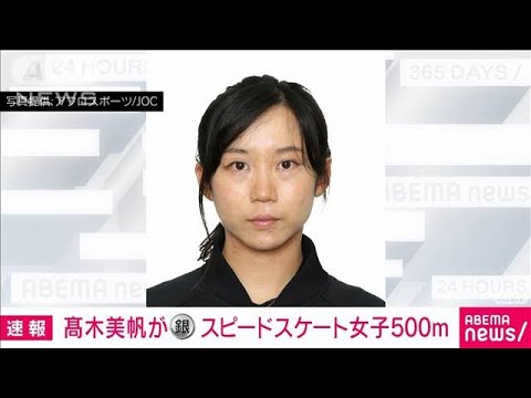 【速報】高木美帆が銀メダル　北京五輪スピードスケート女子500m　今大会2個目(2022年2月13日)