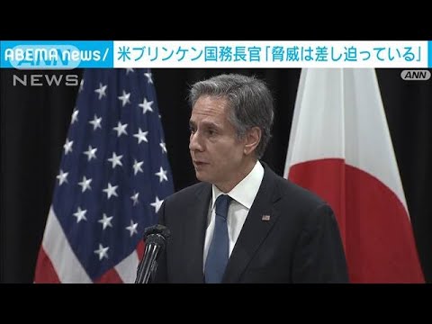 緊迫続くウクライナ　米ブリンケン国務長官「脅威は差し迫っている」(2022年2月13日)