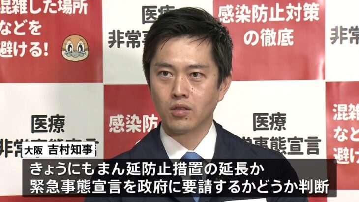 大阪「緊急事態宣言」要請 きょう判断へ 政府は宣言発出には否定的