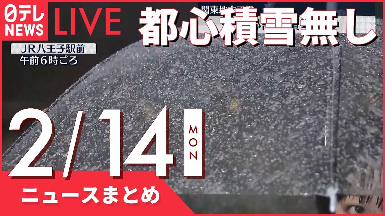 【朝ニュースまとめ】大雪予報も…大きな影響なし　首都圏の高速道路・鉄道 2月14日の最新ニュース